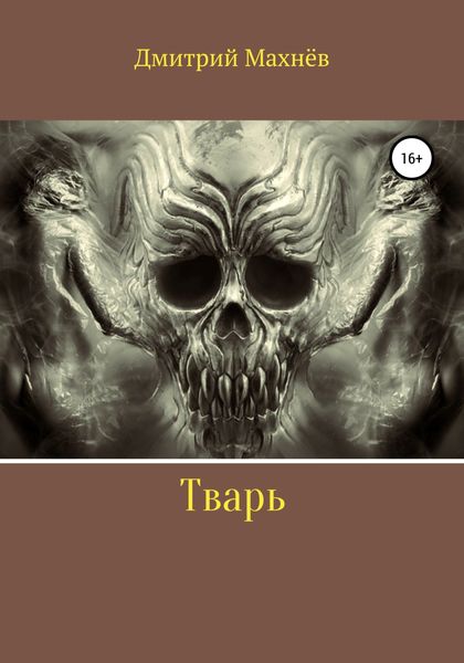 Обложка книги  «Тварь»