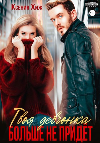 Обложка книги  «Твоя девчонка больше не придет»