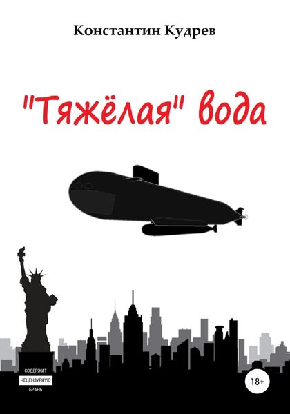 Обложка книги ««Тяжёлая» вода»