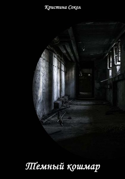 Обложка книги  «Тёмный кошмар»