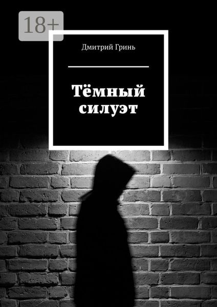 Обложка книги  «Тёмный силуэт»