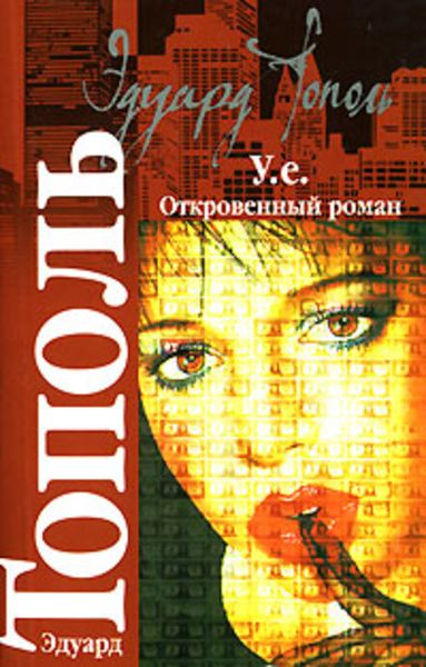 Обложка книги  «У.е. Откровенный роман»