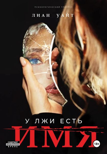 Обложка книги  «У лжи есть имя»