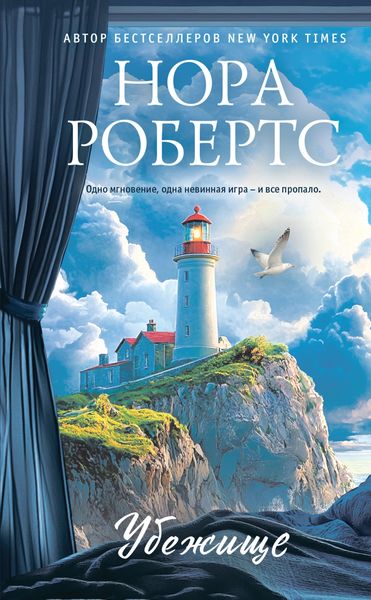 Обложка книги  «Убежище»