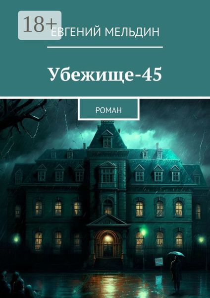 Обложка книги  «Убежище-45. Роман»
