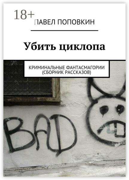 Обложка книги  «Убить циклопа. Криминальные фантасмагории»