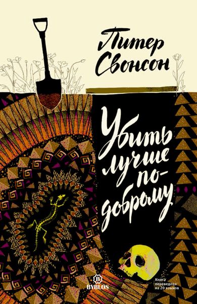 Обложка книги  «Убить лучше по-доброму»