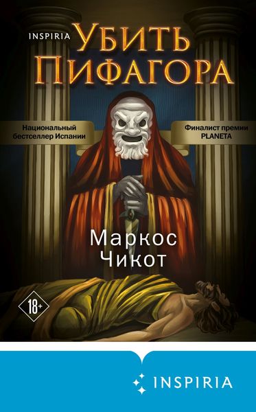 Обложка книги  «Убить Пифагора»