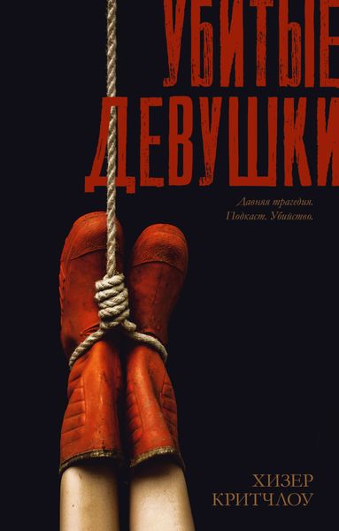 Обложка книги  «Убитые девушки»