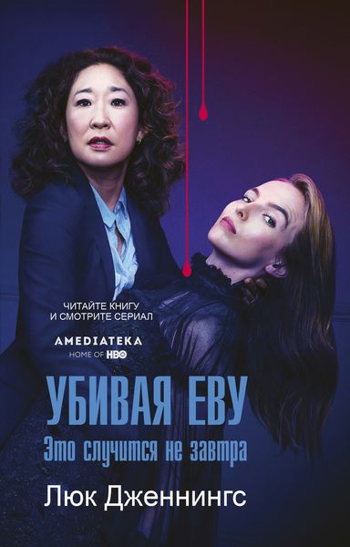 Обложка книги  «Убивая Еву: это случится не завтра»