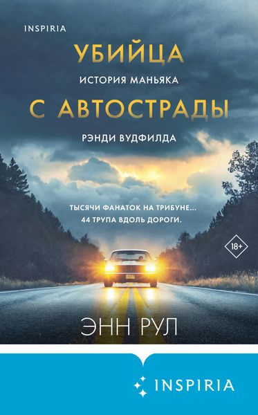 Обложка книги  «Убийца с автострады. История маньяка Рэнди Вудфилда»