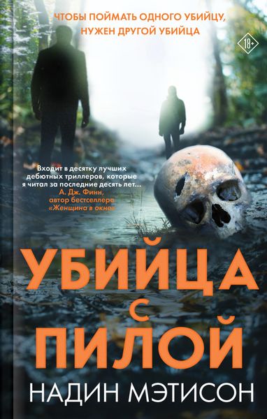 Обложка книги  «Убийца с пилой»