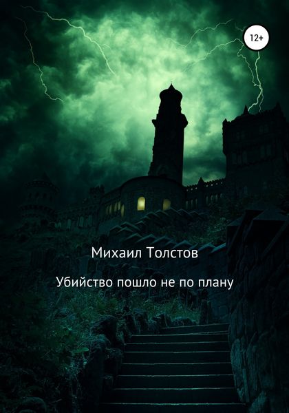 Обложка книги  «Убийство пошло не по плану»