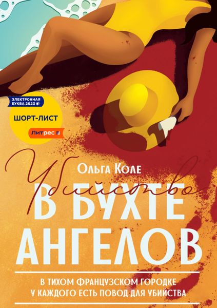 Обложка книги  «Убийство в бухте ангелов»