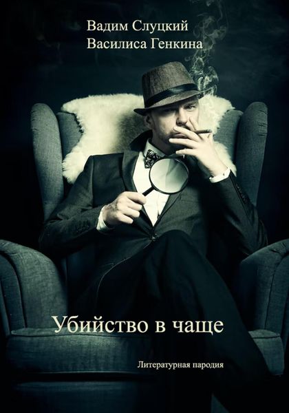 Обложка книги  «Убийство в чаще»