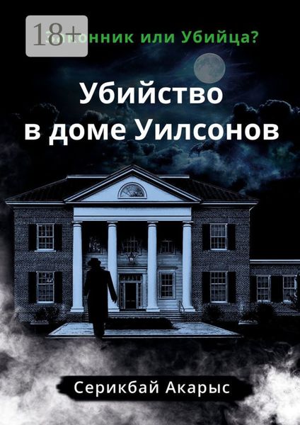 Обложка книги  «Убийство в доме Уилсонов. Законник или Убийца?»