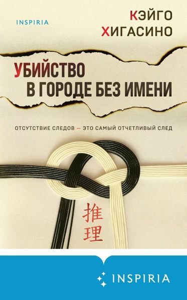 Обложка книги  «Убийство в городе без имени»