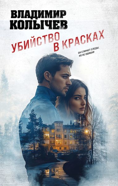 Обложка книги  «Убийство в красках»