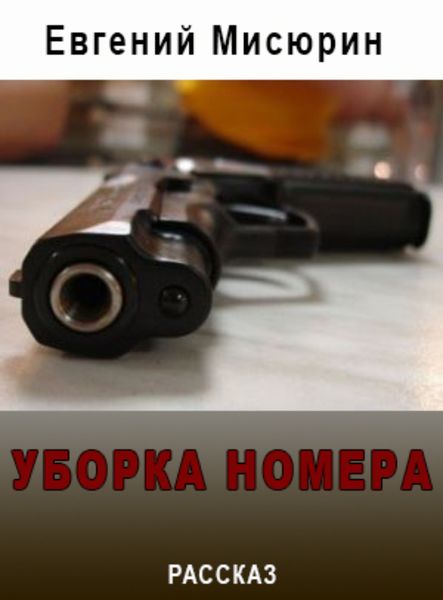 Обложка книги  «Уборка номера»
