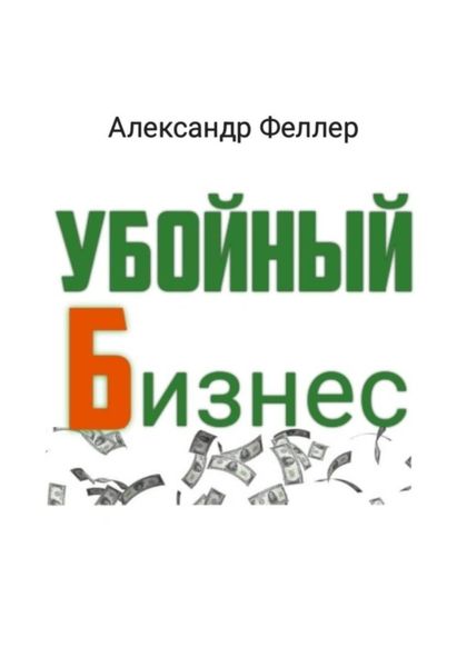Обложка книги  «Убойный бизнес»