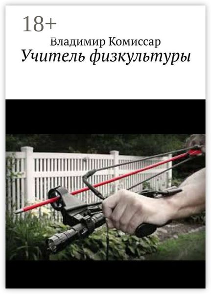 Обложка книги  «Учитель физкультуры»