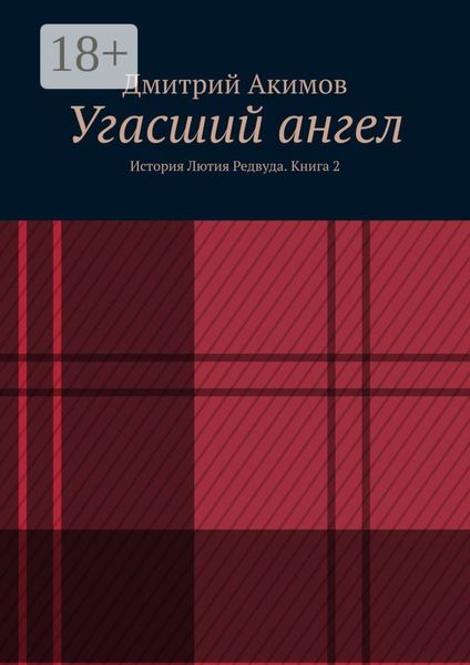 Обложка книги  «Угасший ангел. История Лютия Редвуда. Книга 2»