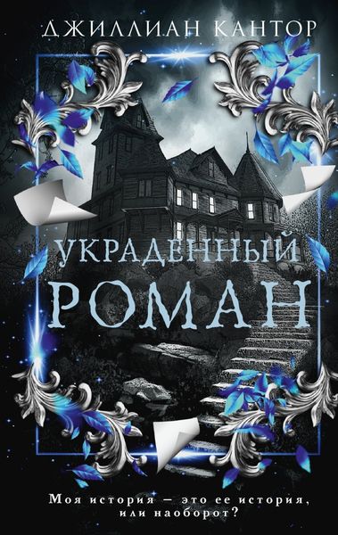 Обложка книги  «Украденный роман»
