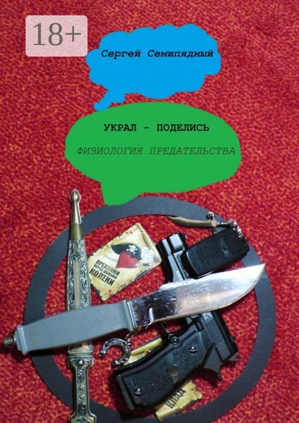 Обложка книги  «Украл – поделись. Физиология предательства»