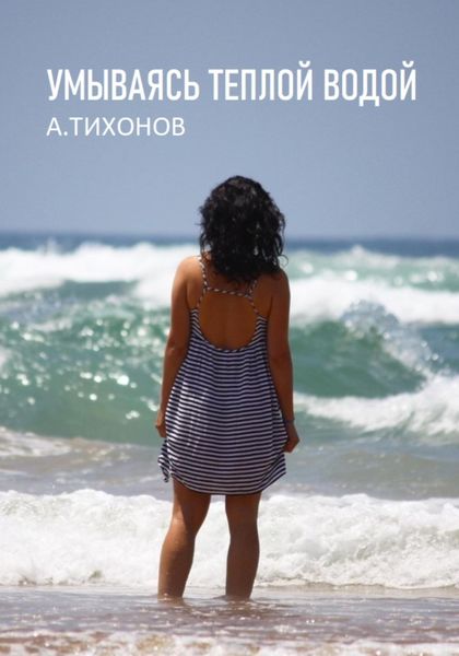 Обложка книги  «Умываясь теплой водой»