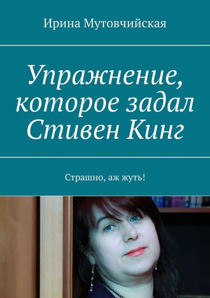 Обложка книги  «Упражнение, которое задал Стивен Кинг. Страшно, аж жуть!»