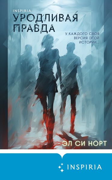 Обложка книги  «Уродливая правда»