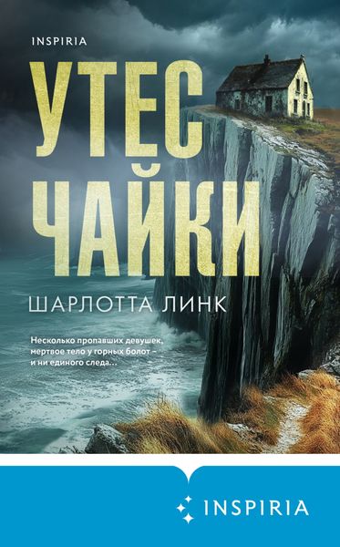 Обложка книги  «Утес чайки»