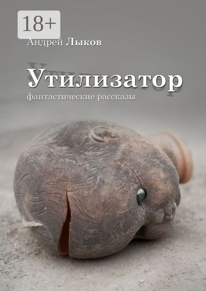Обложка книги  «Утилизатор. фантастические рассказы»