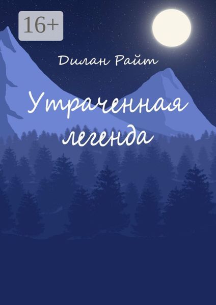 Обложка книги  «Утраченная легенда»