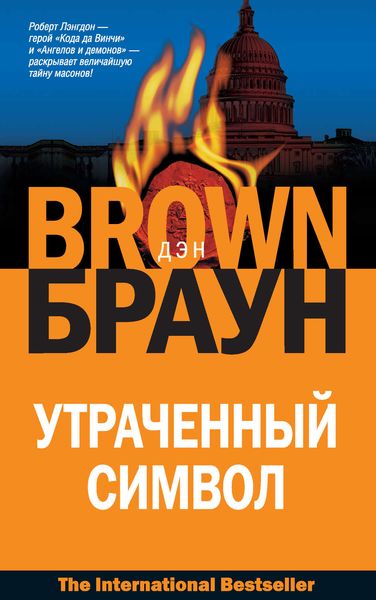 Обложка книги  «Утраченный символ»