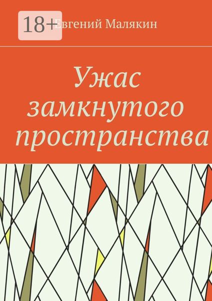 Обложка книги  «Ужас замкнутого пространства. Криминально-политический детектив 2000 года»