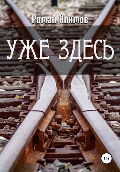 Обложка книги  «Уже здесь»