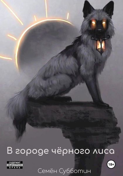 Обложка книги «В городе чёрного лиса»