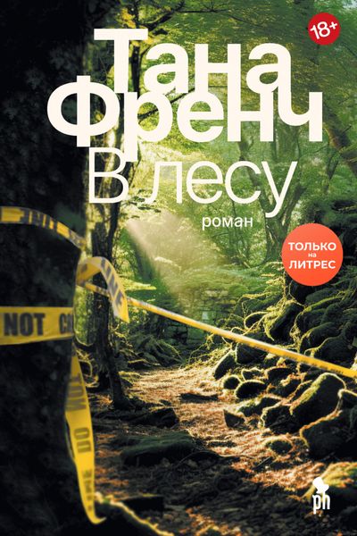 Обложка книги  «В лесу»