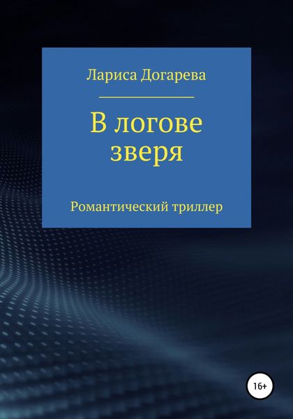 Обложка книги  «В логове зверя»