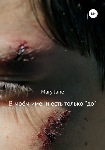 Обложка книги  «В моём имени есть только «до»»