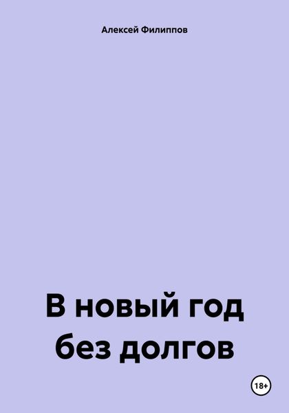 Обложка книги  «В новый год без долгов»