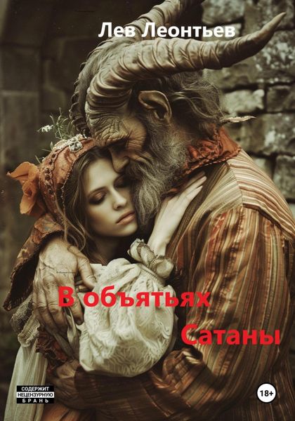 Обложка книги  «В объятьях Сатаны»
