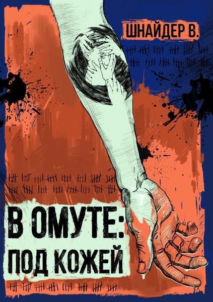 Обложка книги  «В омуте : Под кожей.»