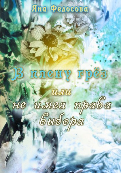Обложка книги  «В плену грез, или Не имея права выбора»