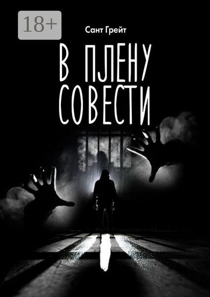 Обложка книги  «В плену совести»