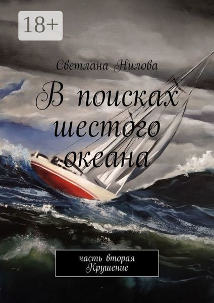 Обложка книги  «В поисках шестого океана. Часть вторая. Крушение»