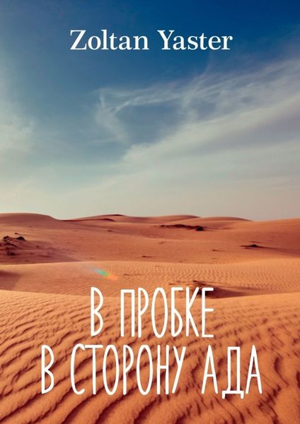 Обложка книги  «В пробке в сторону ада»