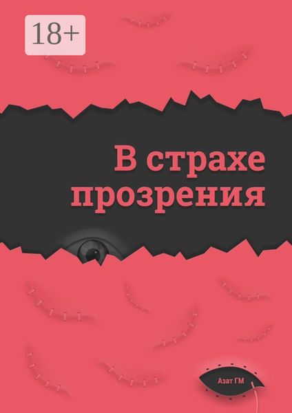 Обложка книги  «В страхе прозрения»