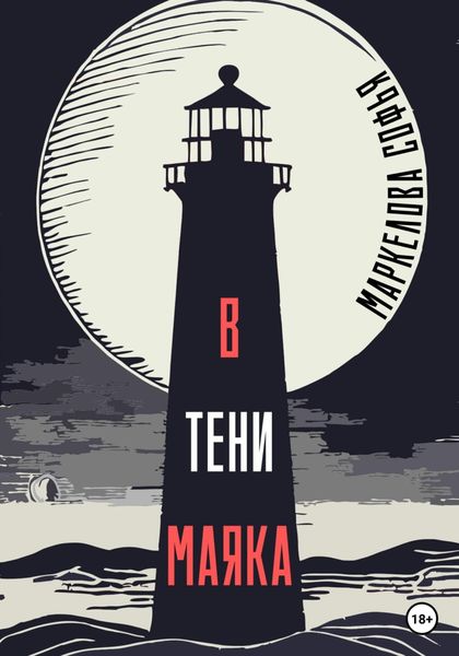 Обложка книги  «В тени маяка»